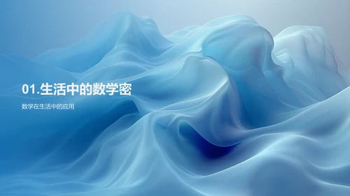 数学助力生活问题PPT模板