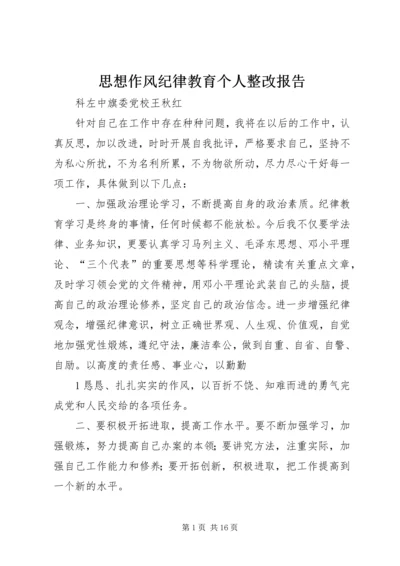 思想作风纪律教育个人整改报告.docx