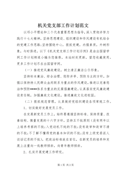 机关党支部工作计划范文 (3).docx