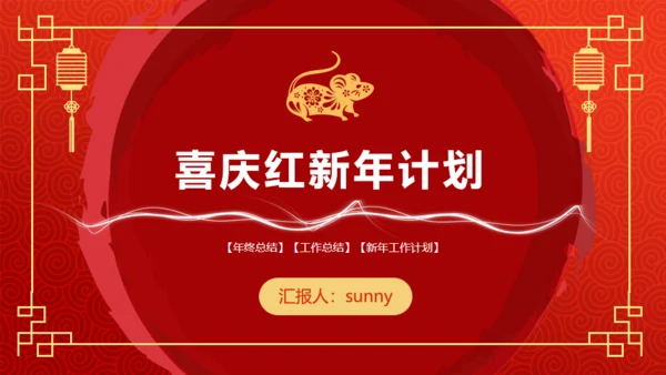 年终总结新年计划春节喜庆主题通用PPT模板
