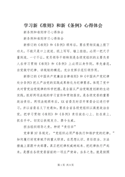 学习新《准则》和新《条例》心得体会 (3).docx