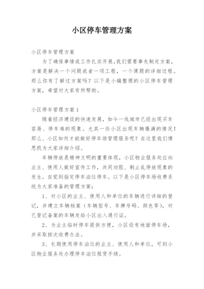 小区停车管理方案.docx