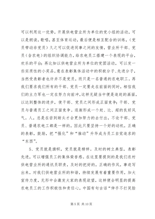 共存供电营业所农电工思想教育方法探析.docx