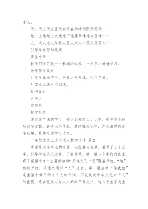 一年级语文上册天地人教学设计.docx