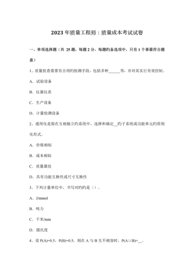 质量工程师质量成本考试试卷.docx