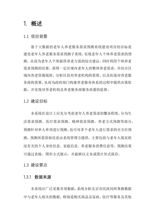 基于大数据养老服务需求预测系统毕业设计论文.docx