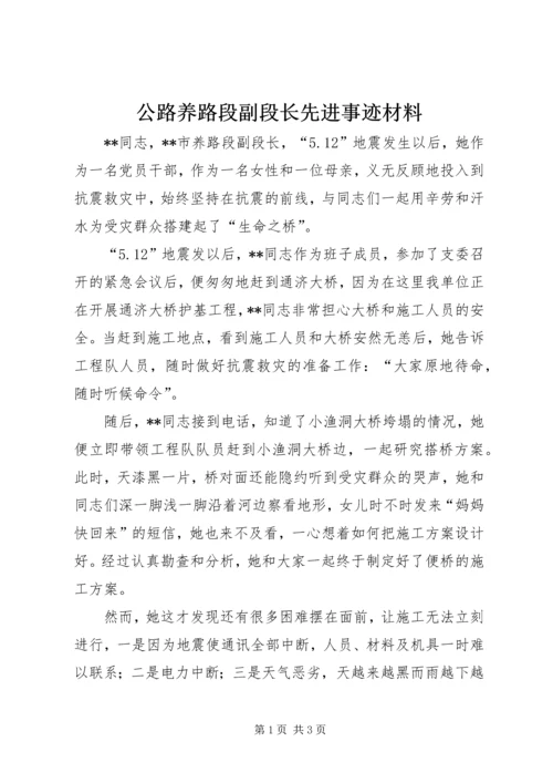 公路养路段副段长先进事迹材料.docx