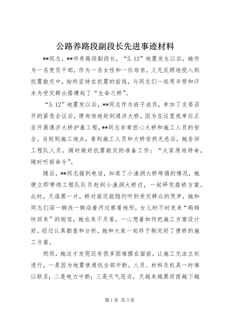 公路养路段副段长先进事迹材料.docx