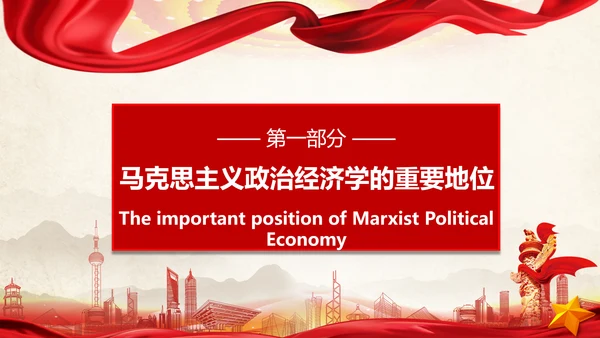 中国马克思主义政治经济学新境界ppt