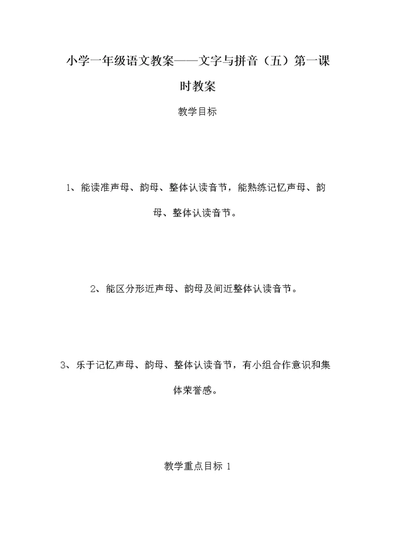 小学一年级语文教案——文字与拼音（五）第一课时教案