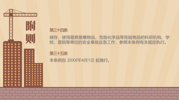 安全生产工程建设建筑施大基建通用PPT