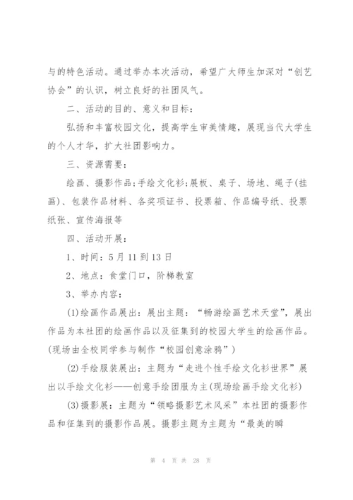 校园艺术节主题活动策划5篇.docx