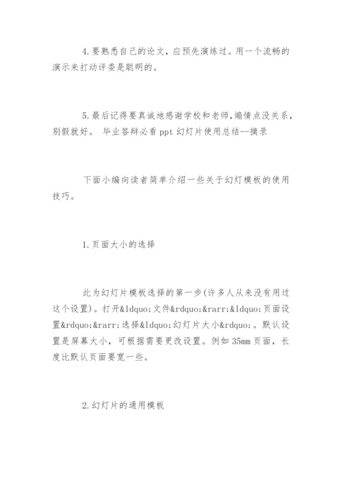 论文答辩幻灯片的制作注意事项.docx