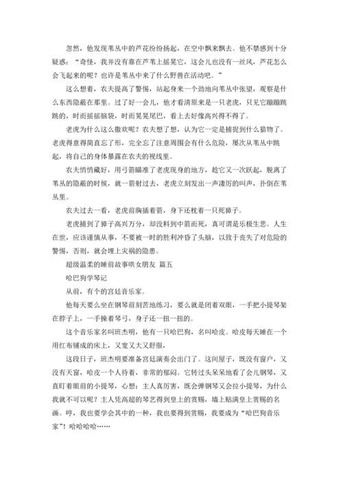 超级温柔的睡前故事哄女朋友.docx