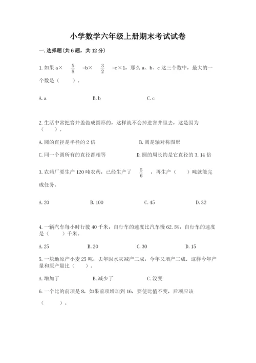 小学数学六年级上册期末考试试卷附参考答案（能力提升）.docx