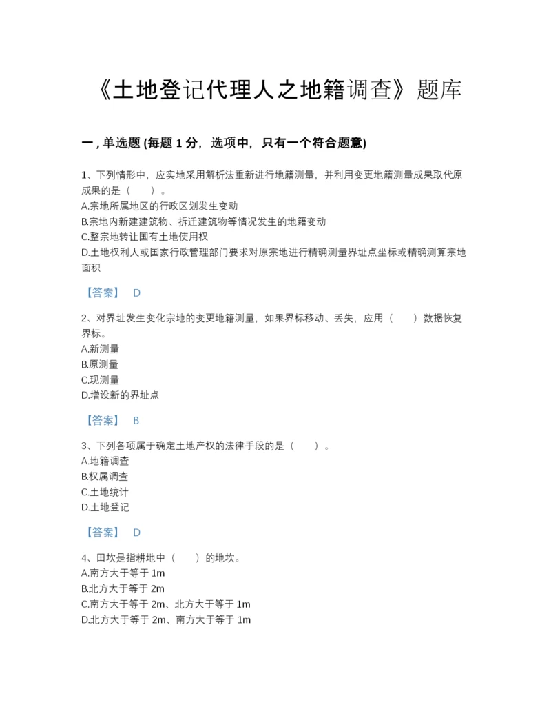 2022年吉林省土地登记代理人之地籍调查评估提分题库附精品答案.docx