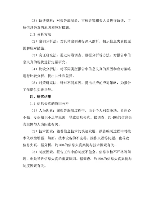 报告中信息失真的原因及其应对策略