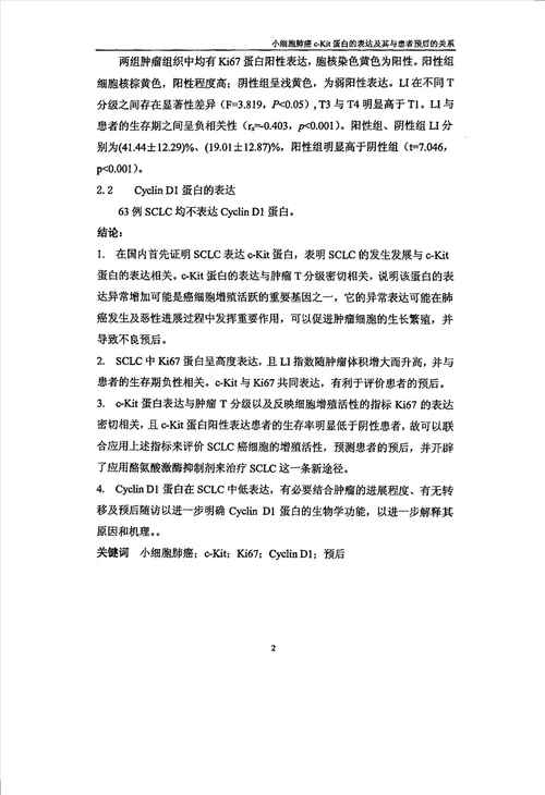 小细胞肺癌cKit蛋白的表达及其与患者预后的关系