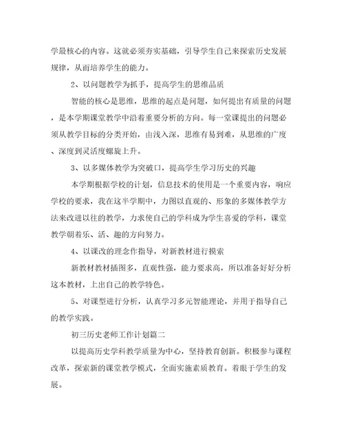 最新初三历史老师工作计划(优秀4篇)