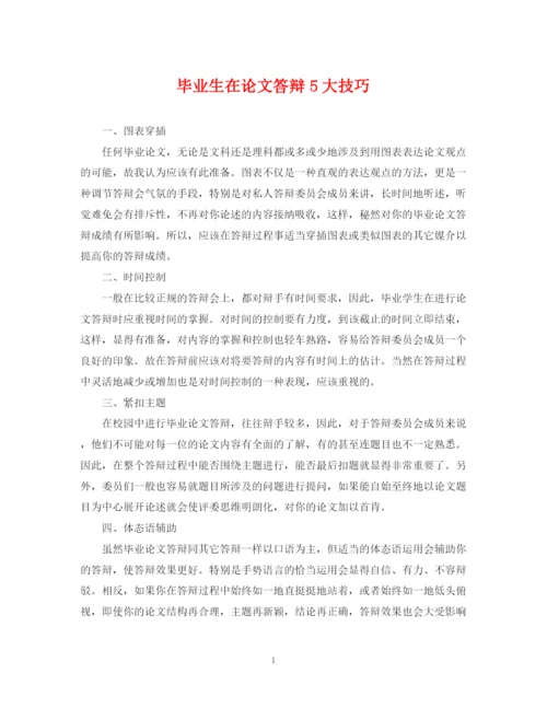 2023年毕业生在论文答辩5大技巧.docx
