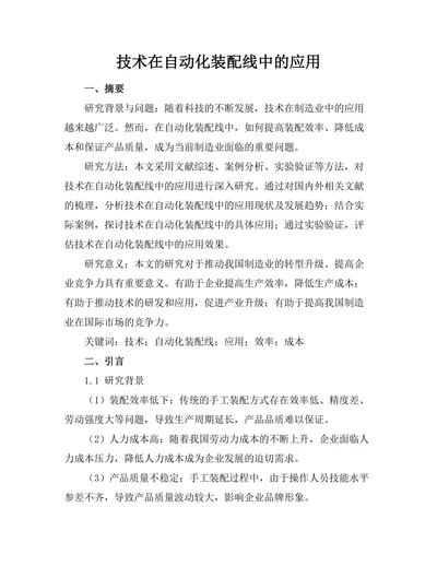 机器人技术在自动化装配线中的应用