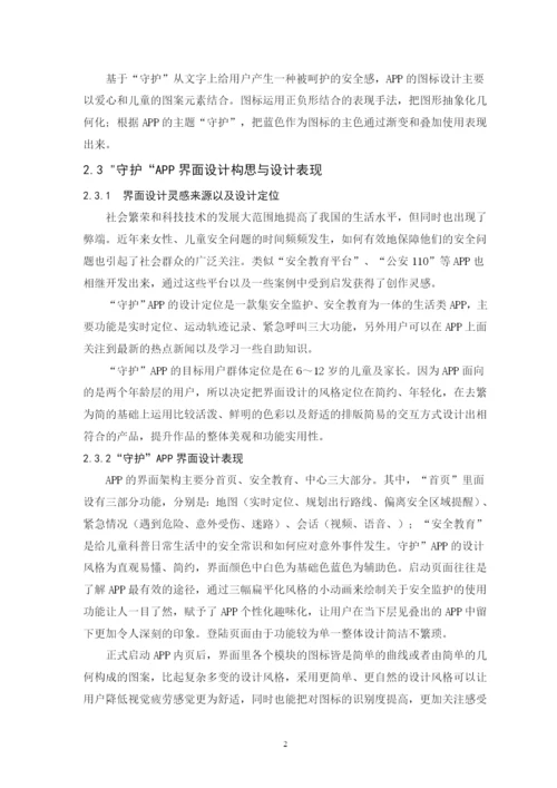201651810019潘婉-“守护”APP界面设计论文-2.docx