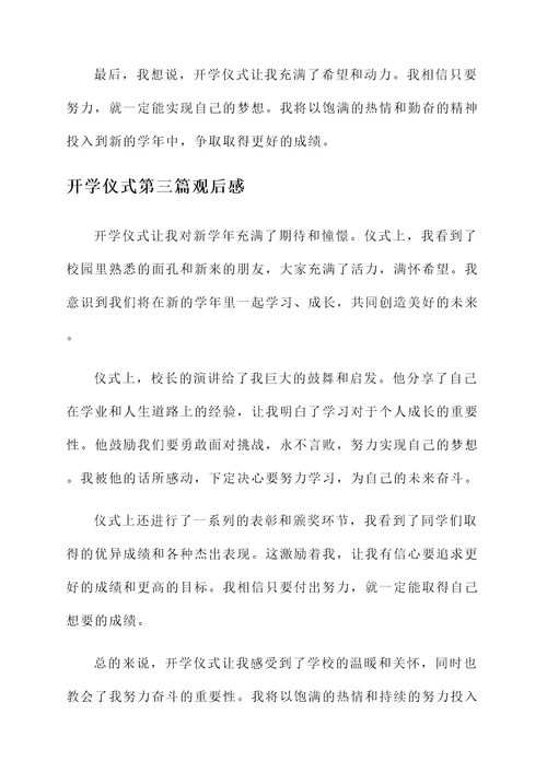 开学仪式观后感言