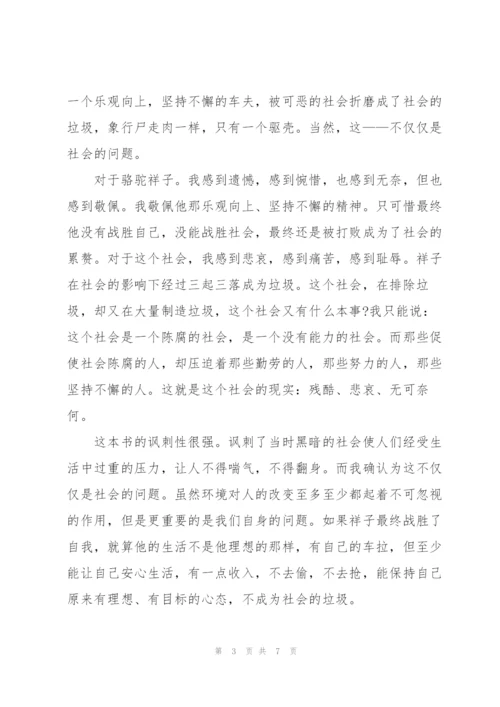 近代名著骆驼祥子读书心得五篇.docx