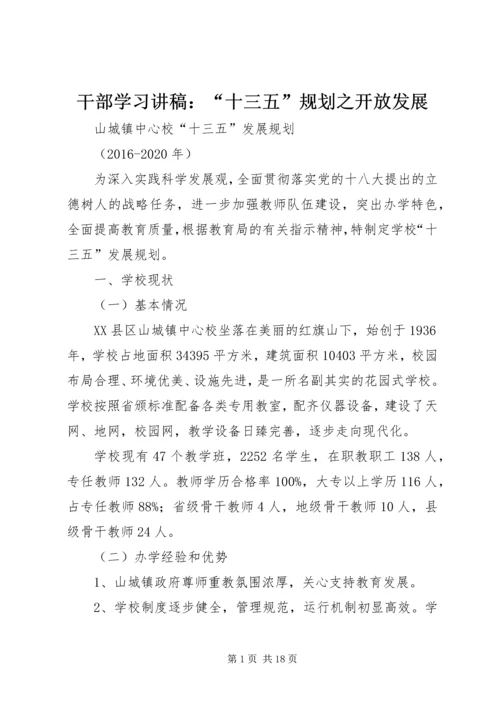 干部学习讲稿：“十三五”规划之开放发展 (2).docx