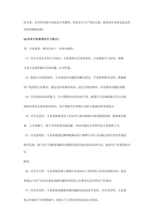 2023年现代农业信息技术复习资料期末考试重点知识点总结.docx