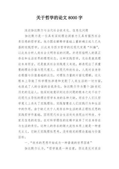 关于哲学的论文8000字.docx