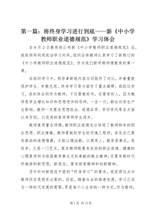 第一篇：将终身学习进行到底——新《中小学教师职业道德规范》学习体会.docx