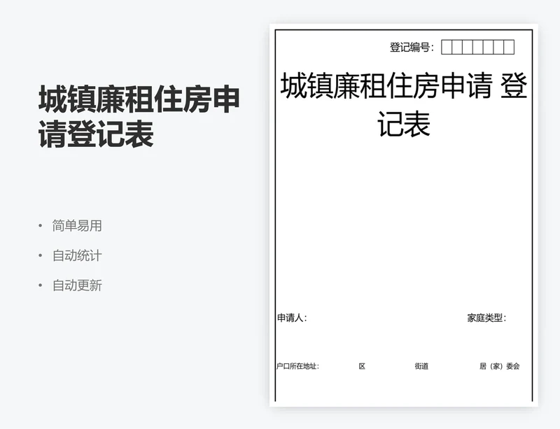 城镇廉租住房申请登记表