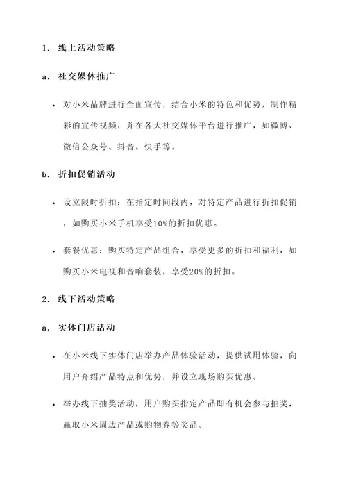 小米营销活动实施策划书