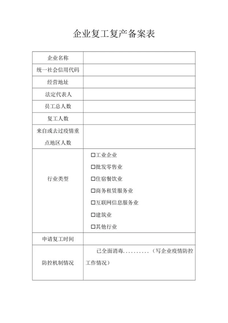 企业复工复产备案表word模板