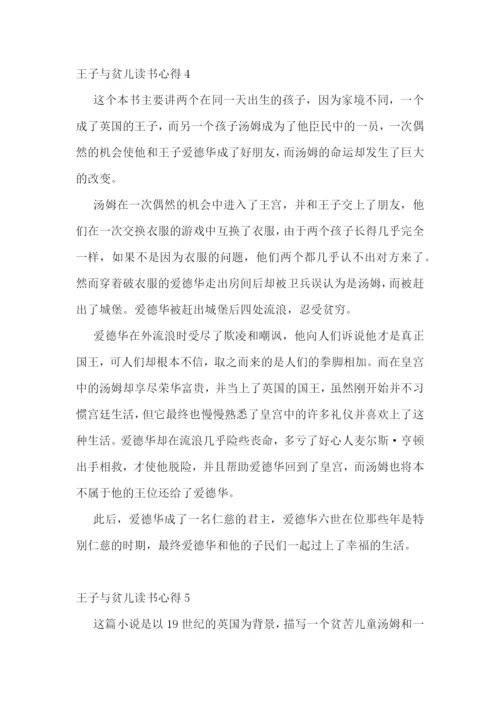 王子与贫儿的读书心得感想5篇范文.docx