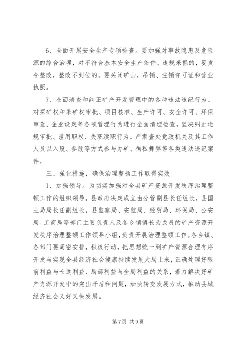 副县长在全县矿产资源开发秩序治理整顿会议上的讲话.docx