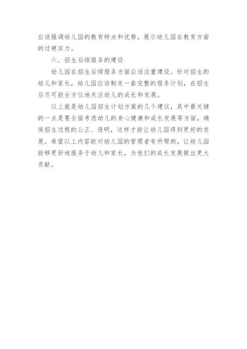 幼儿园招生计划方案怎么写.docx