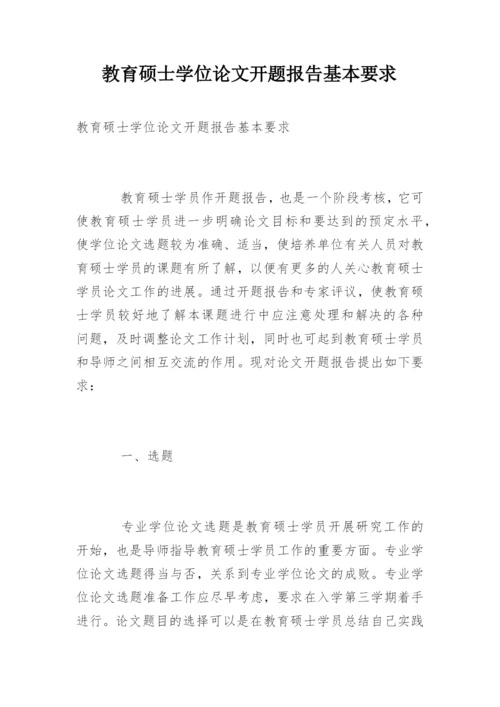 教育硕士学位论文开题报告基本要求.docx