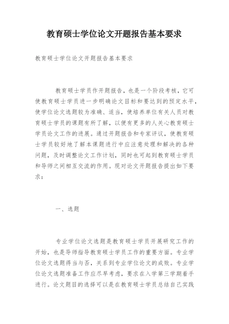 教育硕士学位论文开题报告基本要求.docx