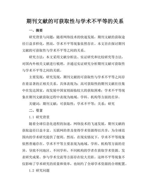 期刊文献的可获取性与学术不平等的关系