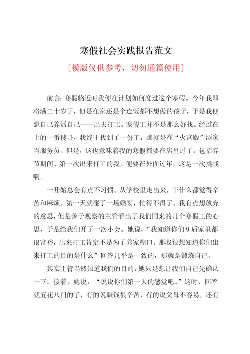 寒假社会实践报告范文