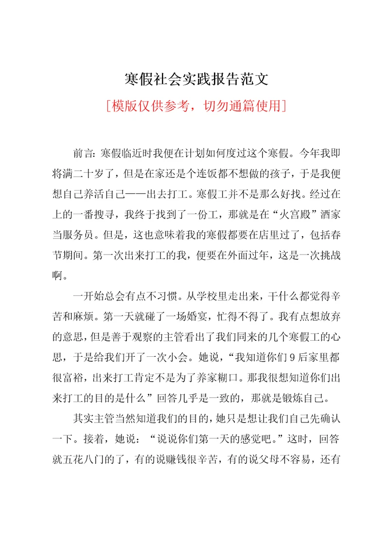 寒假社会实践报告范文