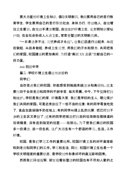 学校环境卫生倡议书