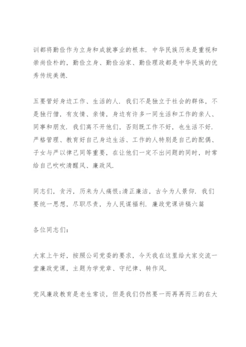 廉政党课讲稿六篇.docx