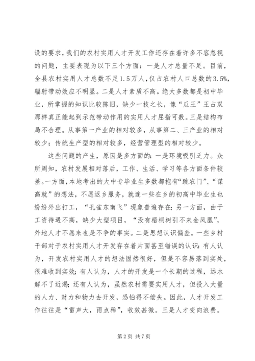 大力开发农村实用人才全面推进社会主义新农村建设的调查与思考.docx