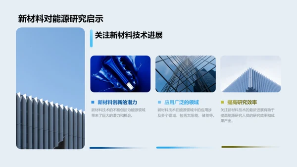 新能源材料变革