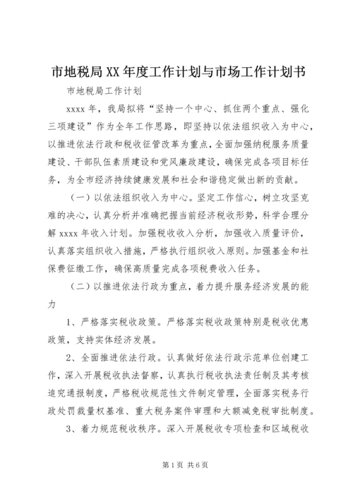 市地税局XX年度工作计划与市场工作计划书 (2).docx