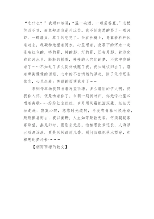 烟雨西塘的散文.docx