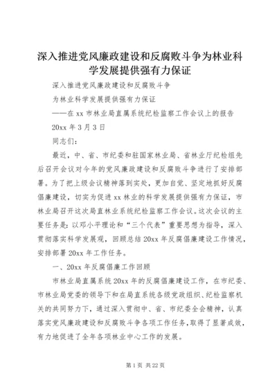 深入推进党风廉政建设和反腐败斗争为林业科学发展提供强有力保证.docx